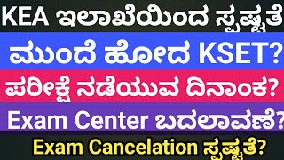 ಮತ್ತೆ KSET ಪರೀಕ್ಷೆ ಮುಂದೂಡಬಹುದಾ ಇಲಾಖೆಯಿಂದ ಸ್ಪಷ್ಟತೆ ಏನು [upl. by Mcdougall]