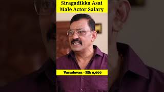 Siragadikka Asai Serial Male Actors Per Day Salary  Muthu  Manoj  Ravi  Sathya  Selvam shorts [upl. by Thornie640]