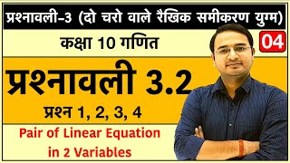 Class 10th maths chapter3 दो चरो वाले रैखिक समीकरण युग्म प्रश्नावली 32 Lec4 [upl. by Laurel64]