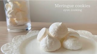 材料3つ！メレンゲクッキー作り方 Meringue cookies 머랭 쿠키 [upl. by Laniger]