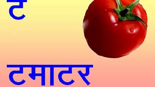 Hindi letters ट to न for Non Hindi Speakers in India or abroad  For parents For teachers [upl. by Punke]