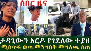 ሰበር ዜና ታዳጊውን አርዶ የገደለው ተያዘ ሚስጥሩ ወጣ መንግስት መግለጫ ሰጠ [upl. by Valerie]