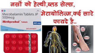 Methycobal Tablet Benefits Dosage Side Effects  Methyl cobalamin B12  Wockhardt Ltd [upl. by Queston]