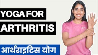 Yoga for ARTHRITIS I आर्थराइटिस के लिए योग I वात रोग के लिए योग I Yoga for RHEUMATOID ARTHRITIS [upl. by Ytsim452]