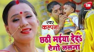 Kalpana का दर्द भरा छठ गीत 2018  छठी मईया देदS ऐगो ललना  New Bhojpuri Chhath Geet SanjivaniSM [upl. by Gisella691]