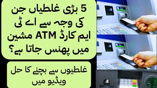 Top 5 ATM BlundersAp ka ATM kyun aur Kaise capture hota hayATM mistakes to avoid ATM capture [upl. by Idner]