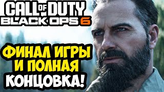 ФИНАЛ И ПОЛНАЯ КОНЦОВКА Call of Duty Black Ops 6 [upl. by Eecart688]