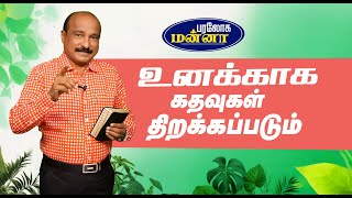 உனக்காக கதவுகள் திறக்கப்படும்  Paraloga Manna  BroSRJeyaseelan  26102024 [upl. by Annerb]