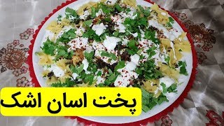 پخت اسان اشک  فقط در ۱۰ دقیقه   PersianFood Afghan Food AFGHAN ASHAK RECIPE [upl. by Bibeau]