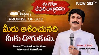 Nov 30th 2024 ఈ రోజు దేవుని వాగ్ధానం Todays Promise of God  PJSP Life Changing Message [upl. by Nilyarg717]