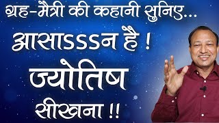 ग्रहमैत्री की कहानी  आसान है ज्योतिष सीखना  Easy Method to Learn Astrology  Ashwini Kumar [upl. by Heins329]