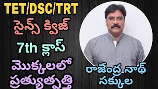 SAKKULA SCIENCE Quiz TET DSC TRT TOPIC మొక్కలలో ప్రత్యుత్పత్తి 7th Class [upl. by Naved]