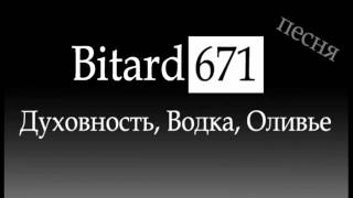 Bitard671  Духовность Водка Оливье  Песня [upl. by Ryle]