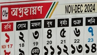 Bengali calendar 1431 agrahan mas  বাংলা ক্যালেন্ডার ২০২৪ ডিসেম্বর  Bangla calendar 1431 agrahan [upl. by Etteb591]