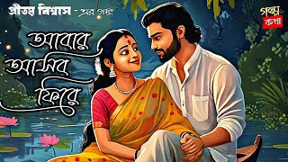 ABAR ASBO PHIRE  GOLPO KOTHA  BANGLA GOLPO  LOVE STORY  VOICE STORY  NATAK [upl. by Farnsworth299]