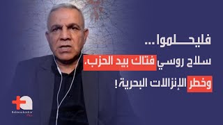 عمر معربوني بشرح هام لعمليات الساعات الأخيرة والاشتباكات الصفرية مسافة ١٠ كلم وخطر الانزال البحري [upl. by Watson]