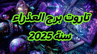 برج العذراء سنة 2025 توقعات الابراج كارطة مغربية [upl. by Ninahs]