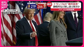 【アメリカ大統領選挙】「経済、国境を立て直す」トランプ氏が“勝利宣言”…返り咲きか [upl. by Leinahtam]