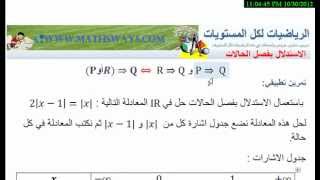 Logique et raisonnement الاستدلال بفصل الحالات مبادئ في المنطق 1 Bac [upl. by Eerhs756]