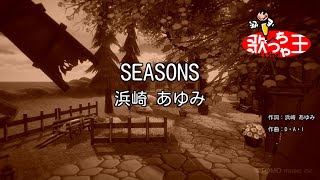 【カラオケ】SEASONS  浜崎あゆみ [upl. by Morgun305]