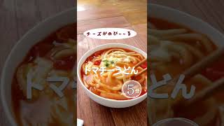 【チーズがのび〜〜る】トマチーうどん。トマト トマトうどん 冷凍うどん アレンジうどん トマトレシピ チーズ チーズレシピ チーズうどん shorts 夏休みのお昼ご飯 うどん [upl. by Keen]