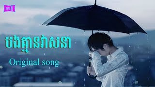 បងគ្មានវាសនាbong kmean veas na khmer Rap song [upl. by Sybila375]