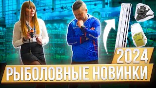 ОХОТА И РЫБАЛКА 2024 Рыболовные новинки для карповой и фидерной ловли🔥 [upl. by Clarence]