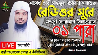 Live  পৃথিবীর সেরা কারীর কন্ঠে  ০১ পারা  Para 01  Quran Tilawat Qari Saiful islam Parvez [upl. by Brentt]