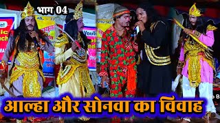 आल्हा और सोनवा का विवाह  भाग 04  Ashok Rai 7739360746  nach program  videshiya nach program [upl. by White]