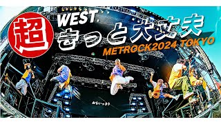 WEST  超きっと大丈夫 from METROCK2024 TOKYO [upl. by Denver]