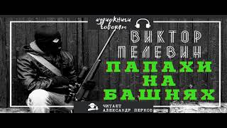 Аудиокнига Пелевин Виктор Папахи на башнях [upl. by Azzil]