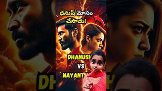 Nayanthara vs Dhanush Controversy Explained dhanush nayanthara shorts ytshorts viralshorts [upl. by Akalam902]