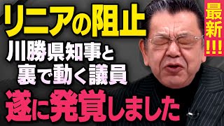 【リニアの妨害】静岡県の川勝知事がなぜ反対するのか須田慎一郎さんが詳細を教えてくれました（虎ノ門ニュース切り抜き） [upl. by Xavier]