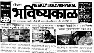 Bhavishyakal matka paper 25 November 2024  bhavishyakal paper [upl. by Kuehn100]