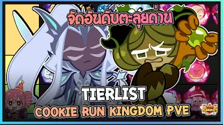 Cookie Run Kingdom  จัดอันดับTierList คุกกี้รันคิงด้อมในโหมดPVEปั้นมาคุ้มแน่นอนUpdate 12032024 [upl. by Beitz319]