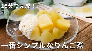 朝食やデザートにぴったり！「一番シンプルなりんご煮」りんご スイーツ レシピ [upl. by Adnoraj]