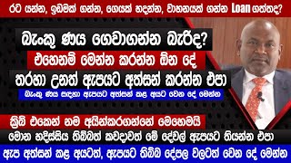 රට යන්න ණය ගන්න මෙහෙම  බැංකුණය ගෙවාගන්න බැරිද  ක්‍රිබ් එකෙන් නම අයින්කරගන්න  Bank loan  sinhala [upl. by Saberio984]