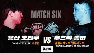 6경기 용산 오타쿠 vs 우즈벡 좀비ㅣZROYAL MATCH 6 [upl. by Llireva]