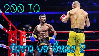 บัวขาว vs อี้หลง มวยไทย ปะทะ หลวงจีนเส้าหลินภาค 2 Buakaw Vs Yi Long 2 [upl. by Eiwoh]