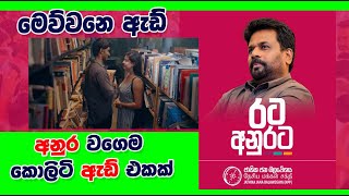 Anura Kumara Dissanayake රටට ආදරේ මාලිමාව රටම ආදරේ මාලිමාව [upl. by Leelaj]