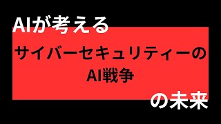 【AI × 未来】AIが考えるサイバーセキュリティのAI戦争の未来 [upl. by Eciruam298]