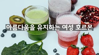 여성 호르몬 건강을 위한 최고의 음식 호르몬 균형과 건강을 지키는 비결 The best foods for female hormonal health [upl. by Kussell]