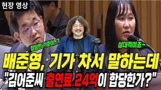 배준영 기가차서 말하는데 “김어준씨 24억원의 출연료 합당하다고 보나quot quot 그건 상대적인 것quot [upl. by Isac]