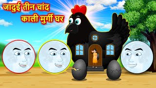 जादुई तीन चांद काली मुर्गी घर  Magical 3 moons  Hindi Story  Hindi Cartoon  Hindi moral stories [upl. by Bega]