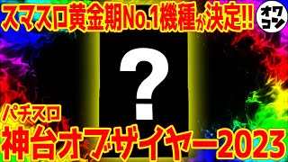 【新たなる伝説】2023年最高のパチスロがあの北斗を超えた件【圧倒的評価】 [upl. by Jessabell]