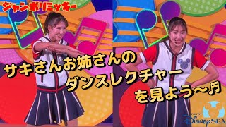 【ジャンボリミッキー！】サキさんお姉さんの～ダンスレクチャー見よう～♬ 東京ディズニーシー insta360x4 [upl. by Aratnahs]