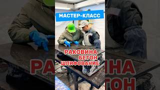 Мастеркласс Раковина Бетон Денис Кемерово Шлифование изделия concrete [upl. by Agbogla33]