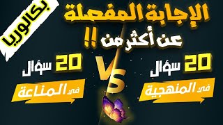 🥇الإجابة عن تساؤلاتكم في أطول وحدة❤️‍🔥25 سؤال في المناعة × 20 سؤال منهجية  بكالوريا [upl. by Boyce]