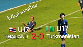 ไฮไลท์เต็ม U17  ไทย 20 เติร์กเมนิสถาน [upl. by Anaeco]