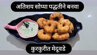 कुरकुरीत आणि सुंदर चवीचे मेदूवडे बनवा आता घरच्या घरी  Medu Vada Recipe  Udid Vada  मेदू वडा [upl. by Eirrod]